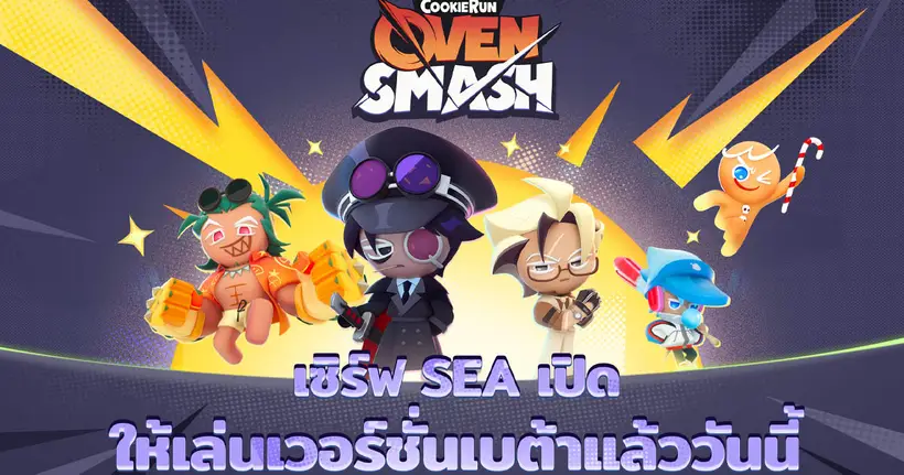 CookieRun: OvenSmash เปิดเวอร์ชั่นเบต้าของเซิร์ฟเวอร์ SEA อย่างเป็นทางการในเอเชียตะวันออกเฉียงใต้ ไต้หวัน ฮ่องกง และมาเก๊า 23 เมษายนนี้
