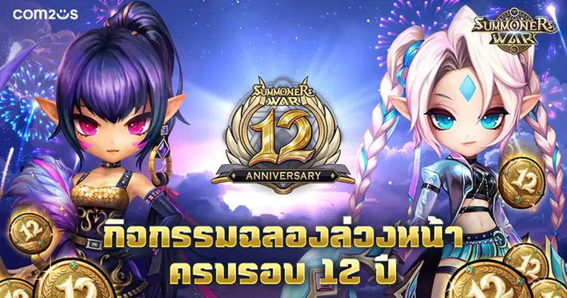 Summoners War เปิดฉากเทศกาลฉลองสำหรับแฟนเกมทั่วโลกในกิจกรรมฉลองครบรอบ 12 ปีล่วงหน้า!