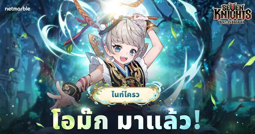 Seven Knights Re:BIRTH อัปเดตล่าสุดพร้อมตัวละครใหม่ ‘โอม๊ก’ แห่งไนท์โครว ปรากฏตัวแล้ว
