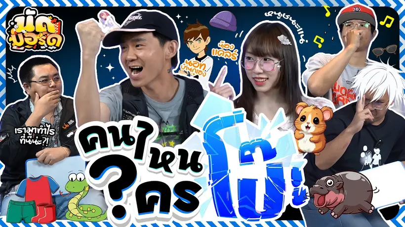 คนไหนใครโป๊ะ!? นอท บ้านกูเอง@bangueng  และ น้องแคลร์ อย่าทำน้องงง | นัดบอร์ด Ep.52