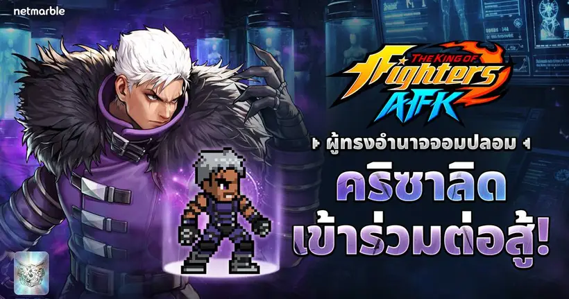 ‘คริซาลิด’ และ ‘โอเมก้า รูกัล’ เข้าร่วมการต่อสู้แล้ว ใน THE KING OF FIGHTERS AFK