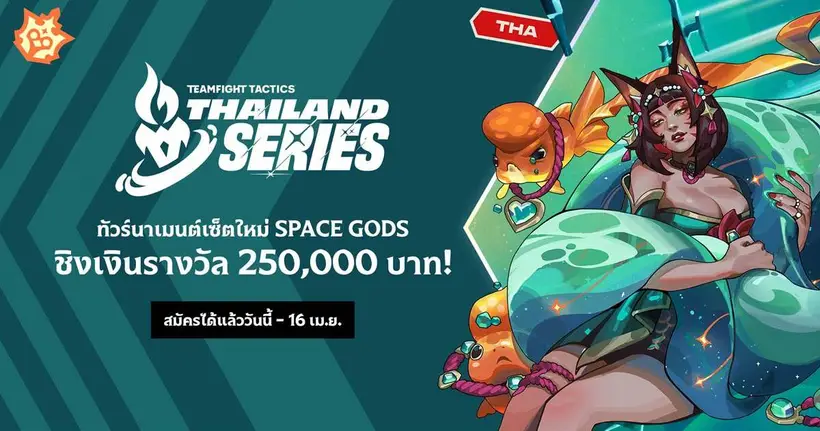 Teamfight Tactics Thailand Series เซ็ต 17 “Space Gods” เปิดรับสมัครแล้ว! ชิงเงินรวม 250,000 บาท พร้อมตั๋วสู่เวที APAC