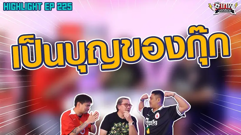 [Highlight] เทพนอกสนาม : เป็นบุญของกุ๊ก I SS2 EP.224