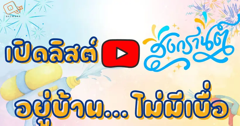 Online Station เปิดลิสต์ YouTube สงกรานต์นี้…หยุดยาวทั้งที อยู่บ้านก็ไม่มีเบื่อ!