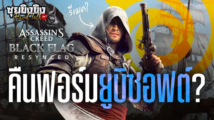 ซุยขิงขิง Hard Talk | ถกหลังเปิดตัว Assassin's Creed Black Flag Resynced