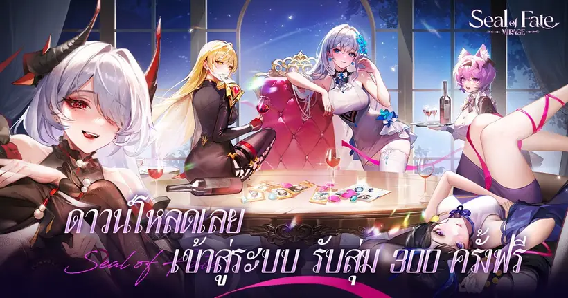 ลงทะเบียนล่วงหน้า รับทันที!! สกินมูลค่า 3,290 บาท Seal of Fate: Mirage เปิดให้บริการอย่างเป็นทางการ 2 เมษายนนี้!