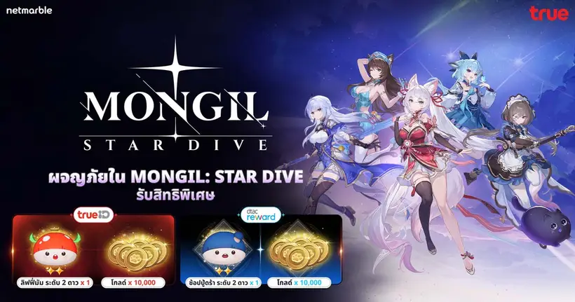 ผจญภัยใน MONGIL: STAR DIVE แลกรับไอเทมฟรี พิเศษสำหรับลูกค้าทรูและดีแทค !