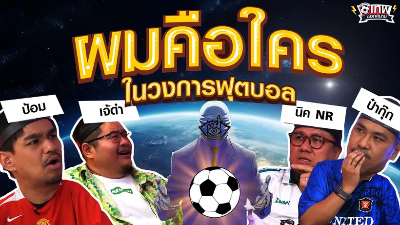 เทพนอกสนาม : ผมคือใครในวงการฟุตบอล PART13 I SS2 EP.225