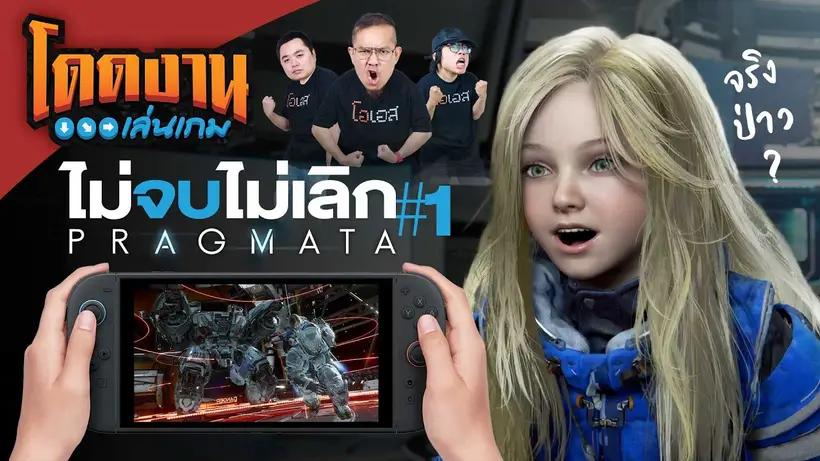 Pragmata ไม่จบไม่เลิก EP.1 | โดดงานเล่นเกม Long Play