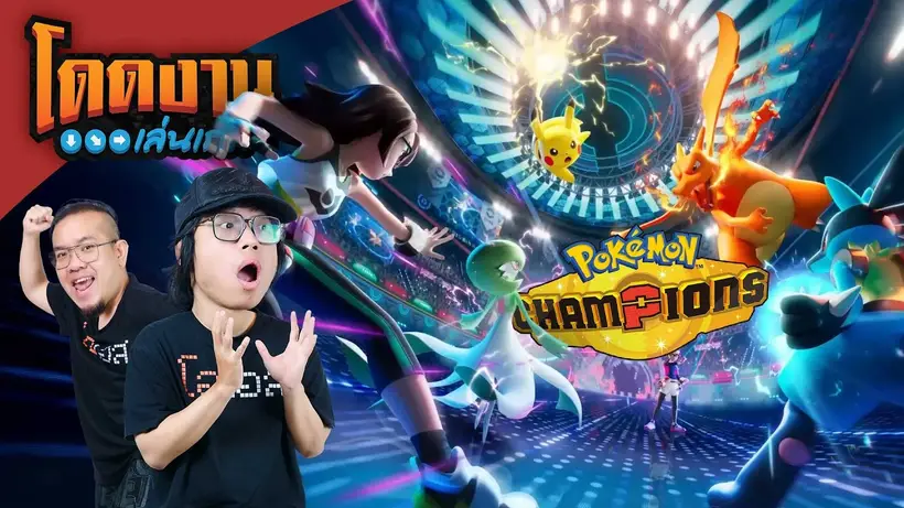 ลุยเดย์วัน Pokémon Champions | โดดงานเล่นเกม