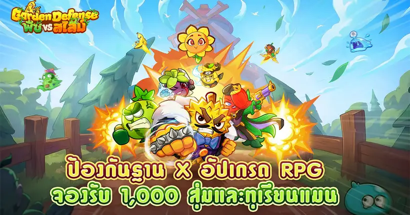 เปิดลงทะเบียนล่วงหน้าแล้ว! รับ “ทุเรียนแมน” ไอเทมลิมิเต็ด เกมมือถือ Tower Defense สายชิล Garden Defense: พืช vs สไลม์ บุกแล้ว!