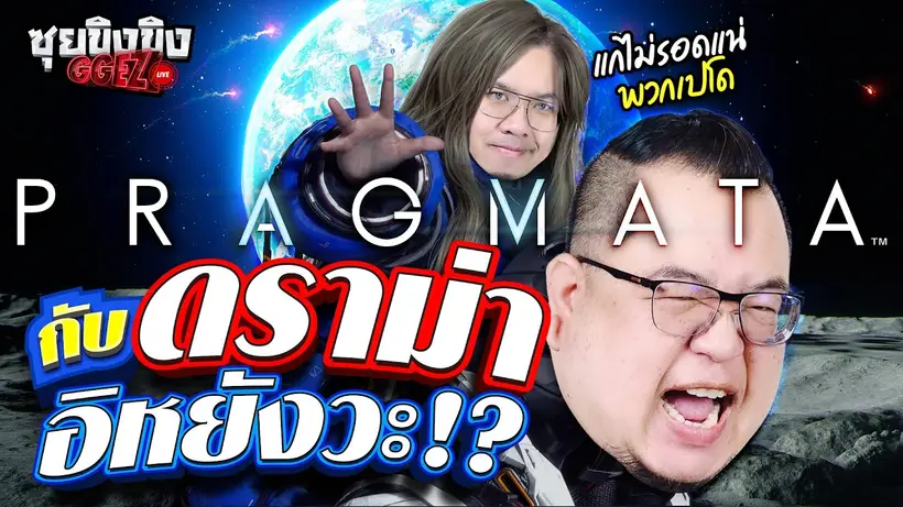 ซุยขิงขิง GGEZ | PRAGMATA กับดราม่าอิหยังวะ!?