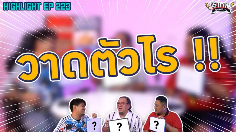 [Highlight] เทพนอกสนาม : วาดตัวอะไร!! I SS2 EP.222