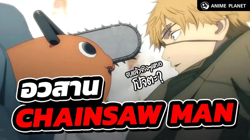 อวสาน Chainsaw Man | Anime Planet