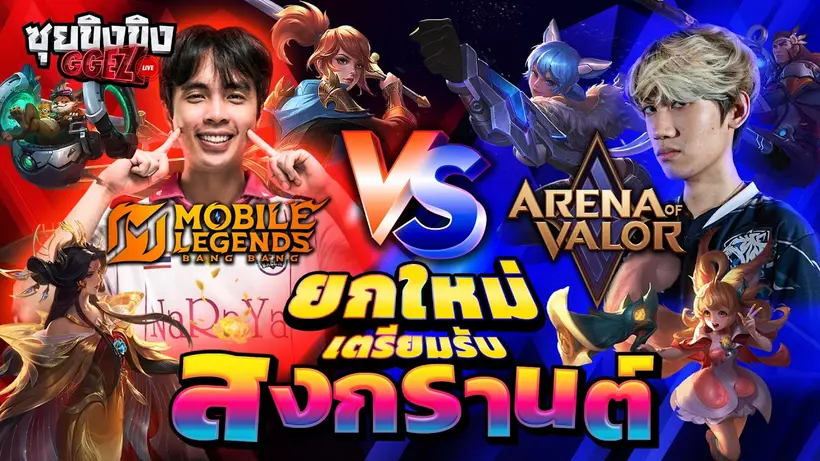 ซุยขิงขิง GGEZ | ยกใหม่ ROV vs MLBB จัดหนักก่อนสงกรานต์