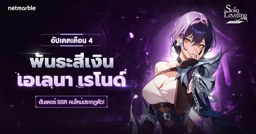 Solo Leveling: ARISE เปิดตัวฮันเตอร์ใหม่ ‘เอเลนา เรโนด์’ ในอัปเดตล่าสุด