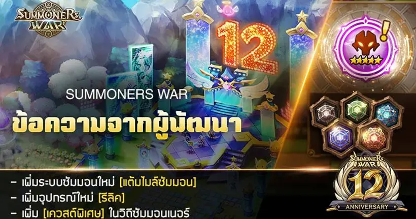 ฉลอง 12 ปี Summoners War จัดเวทีใหญ่บนเกาะลอยฟ้า พร้อมกิจกรรมจัดเต็ม เล่นใหญ่ไม่มีกั๊ก
