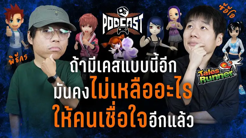 พี่อู๋ ZELFUR กับปมดราม่าและอนาคตของผู้ให้บริการ TalesRunner | OS Podcast #44