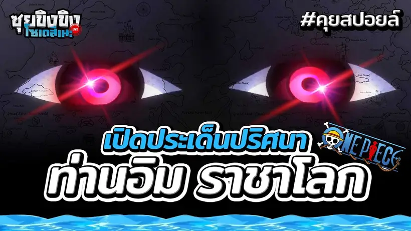 ซุยขิงขิงโซเดสึเนะ | เปิดประเด็นปริศนา ท่านอิม ราชาโลกวันพีซ