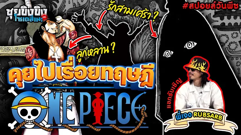 ซุยขิงขิงโซเดสึเนะ | คุยไปเรื่อยมโนทฤษฎี One Piece x เจง @RUBSARBproduction
