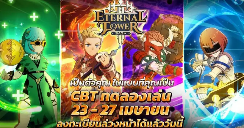 เปิดโลก MMORPG สุดแฟนตาซี “Eternal Tower Saga (ETS)” เวอร์ชันล่าสุด – พร้อมเปิดทดสอบ CBT 23 - 27 เม.ย. นี้