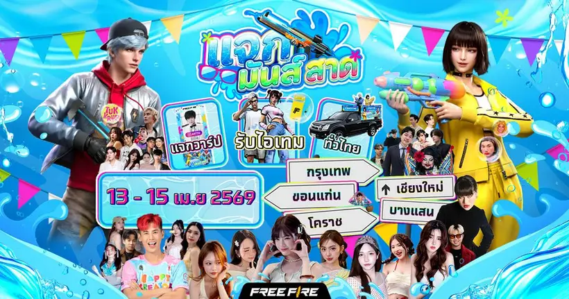 Free Fire ส่งแคมเปญใหญ่ฉลองสงกรานต์ “แจกมันส์สาด” แจกหนักจัดเต็ม พร้อมปักหมุดจุดเล่นน้ำ สาดความสุขผู้เล่นทั่วไทย