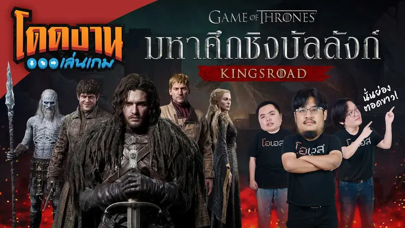 โดดงานเล่นเกม l Game of Thrones: Kingsroad ออกลุยมหาศึกชิงบัลลังก์
