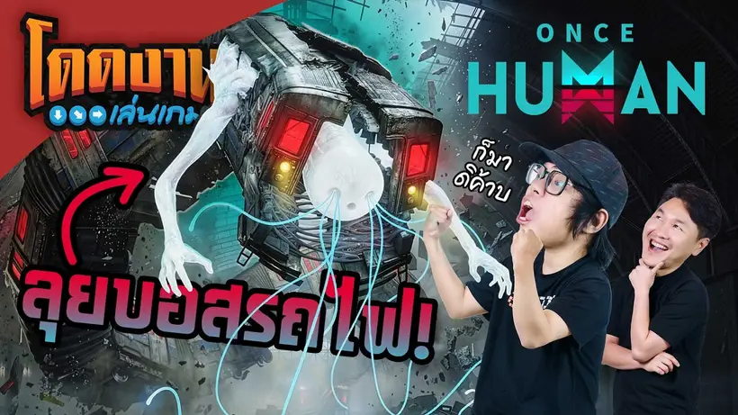 โดดงานเล่นเกม | Once Human .. The Devourer นักล่าเสียงอยู่นี่แล้ว