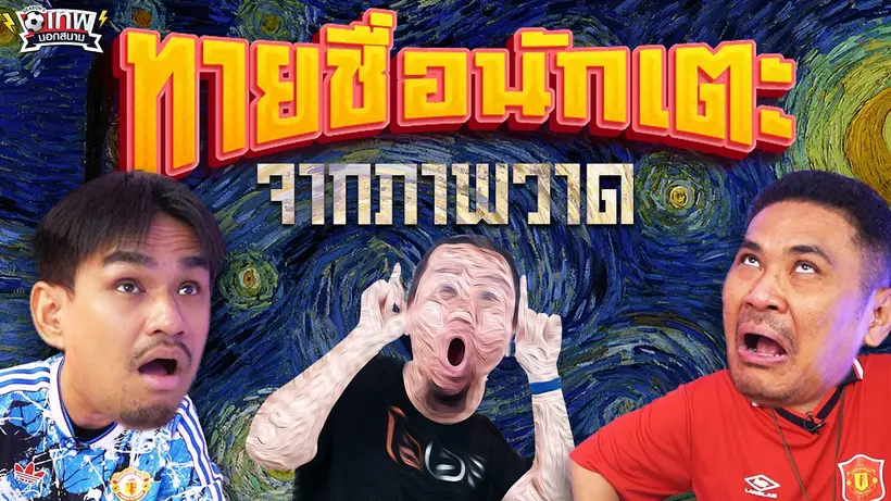เทพนอกสนาม : ทายนักฟุตบอลจากภาพวาด PART2 I SS2 EP.222