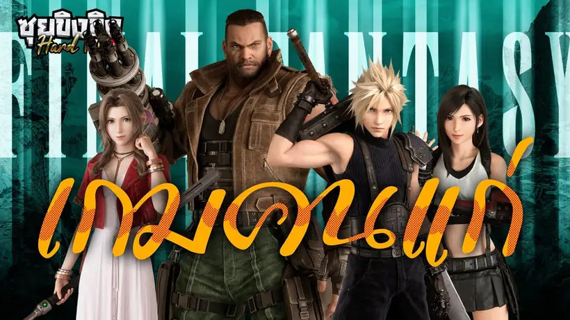 ซุยขิงขิง Hard Talk | ทำไมเด็กรุ่นใหม่ไม่เล่น Final Fantasy กันแล้ว