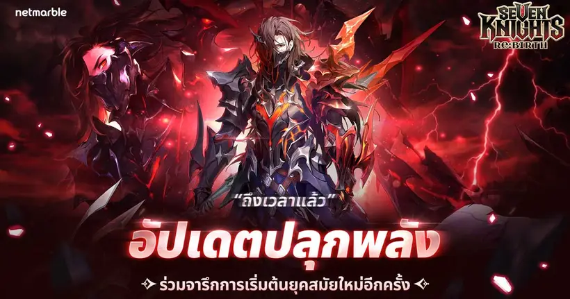 Seven Knights Re:BIRTH ฉลองครบรอบ 1 ปี ต้อนรับอัศวินใหม่ ‘สกัลด์’ พร้อมคอนเทนต์ใหม่มากมาย !