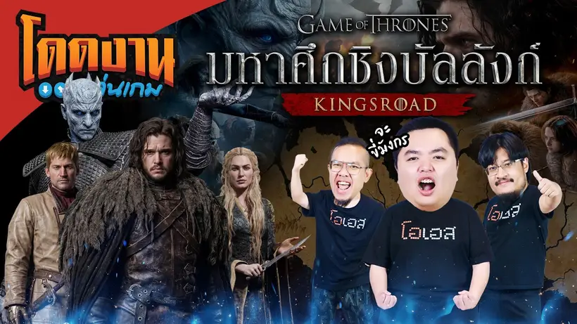 โดดงานเล่นเกม l Game of Thrones: Kingsroad ออกตะลุยดินแดนเวสเทอรอส