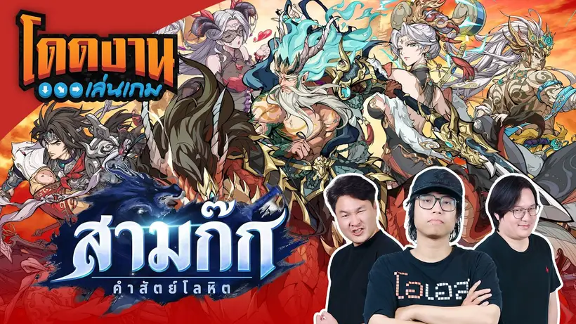 โดดงานเล่นเกม l สามก๊ก คำสัตย์โลหิต ยุทธภพนี้ พี่ขอครอง