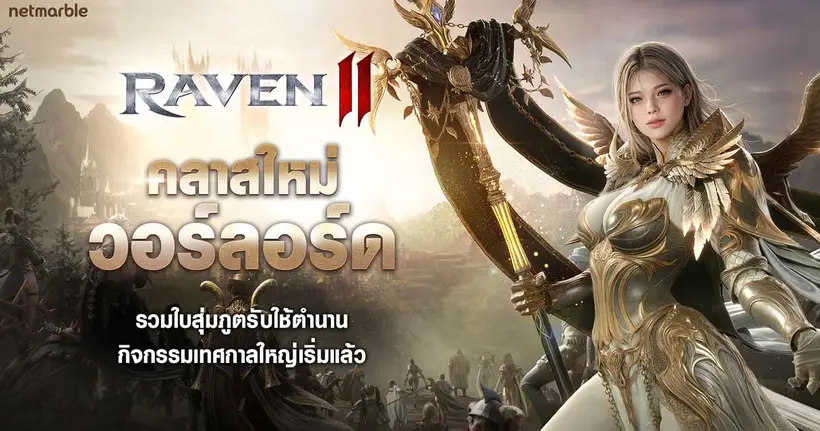RAVEN2 จัดเต็มอัปเดตเทศกาลใหญ่ พร้อมคลาสใหม่ ‘วอร์ลอร์ด’ แล้ววันนี้ !