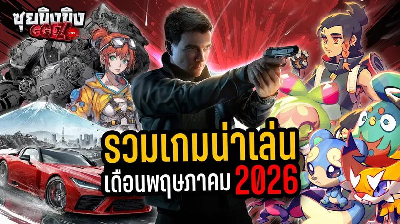 ซุยขิงขิง GGEZ | รวมเกมน่าเล่น เดือนพฤษภาคม 2026
