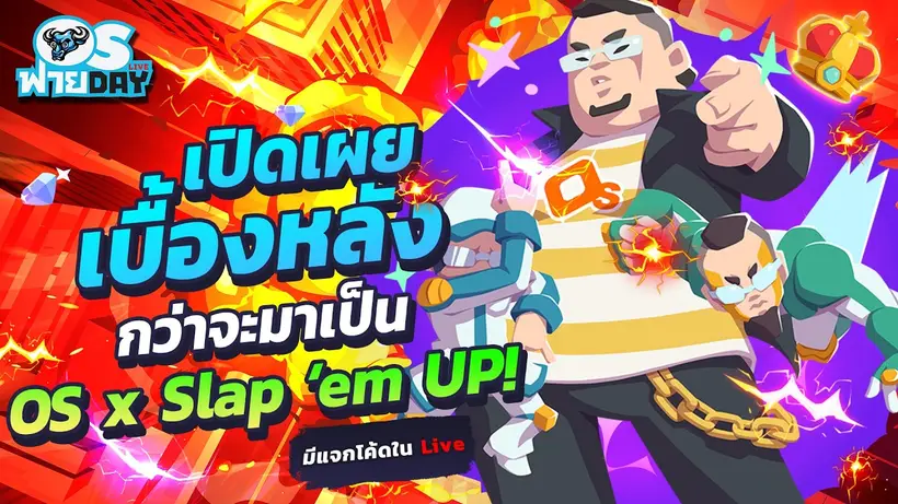 เปิดเผยเบื้องหลังกว่าจะมาเป็น OS x Slap ‘em UP! | OS ฟายDay Live