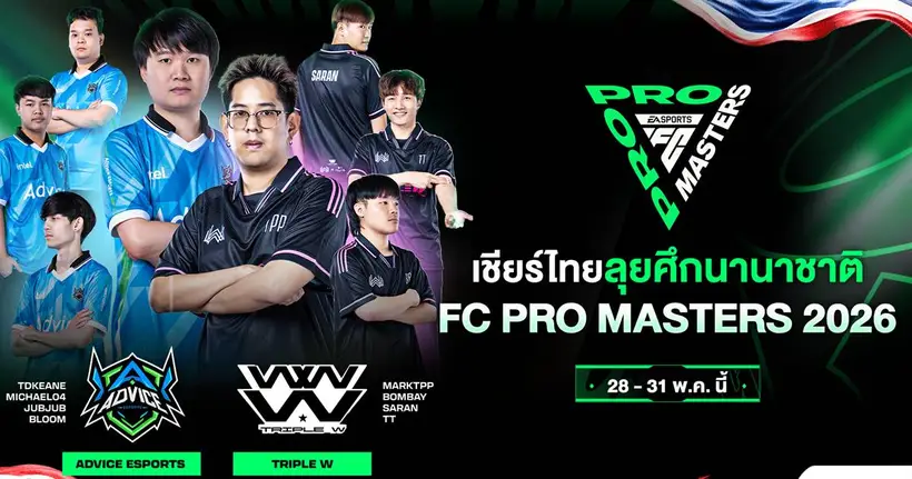 เชียร์ไทยคว้าแชมป์ ‘FC Online’ ศึก FC Pro Masters 2026 28-31 พฤษภาคมนี้ ที่เซี่ยงไฮ้