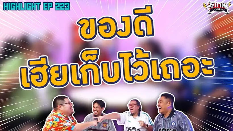 [Highlight] เทพนอกสนาม : ของดีเฮียเก็บไว้เองเถอะ I SS2 EP.223