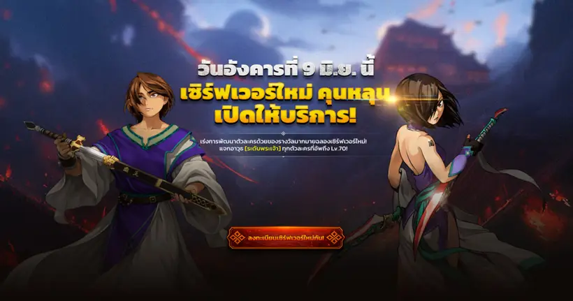 Dark Story Origin เปิด ตัวเซิร์ฟเวอร์ใหม่ ' คุนหลุน ' — เปิดลงทะเบียนล่วงหน้าแล้ว! รับสุดยอดอาวุธระดับ ' พระเจ้า ' ฟรี!
