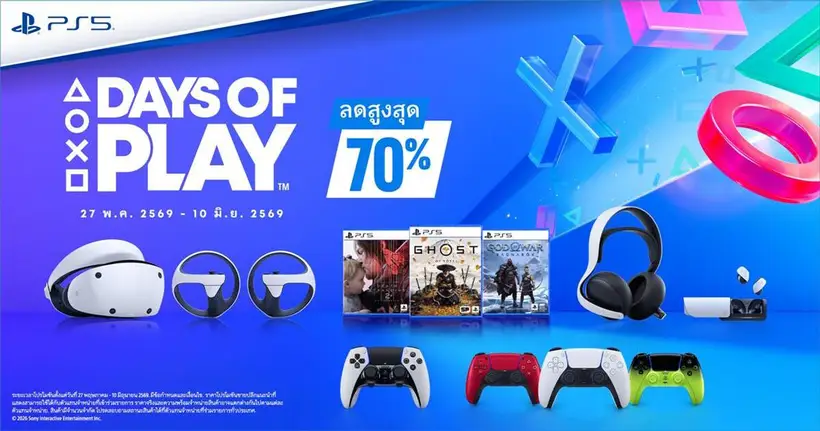 PlayStation จัดแคมเปญพิเศษ Days of Play 2026 ตั้งแต่วันนี้ถึง 10 มิถุนายน 2569 พร้อมมอบส่วนลดอุปกรณ์เสริมสำหรับ PS5 เกม และกิจกรรมสุดมันส์อีกมากมาย
