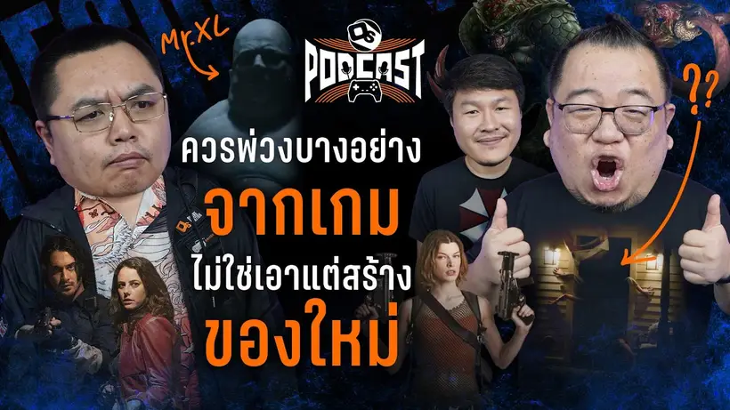 หนัง RE แบบไหนถึงจะถูกใจแฟนเกม | OS Podcast EP.45