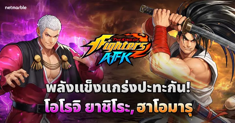 THE KING OF FIGHTERS AFK เปิดตัว ‘แชมเปี้ยนส์คัพ’ โหมด PvP ใหม่ พร้อมอัปเดตโอโรจิ ยาชิโระ !