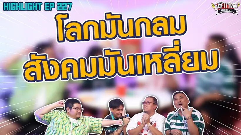 [Highlight] เทพนอกสนาม : โลกมันกลม สังคมมันเหลี่ยม I SS2 EP.227