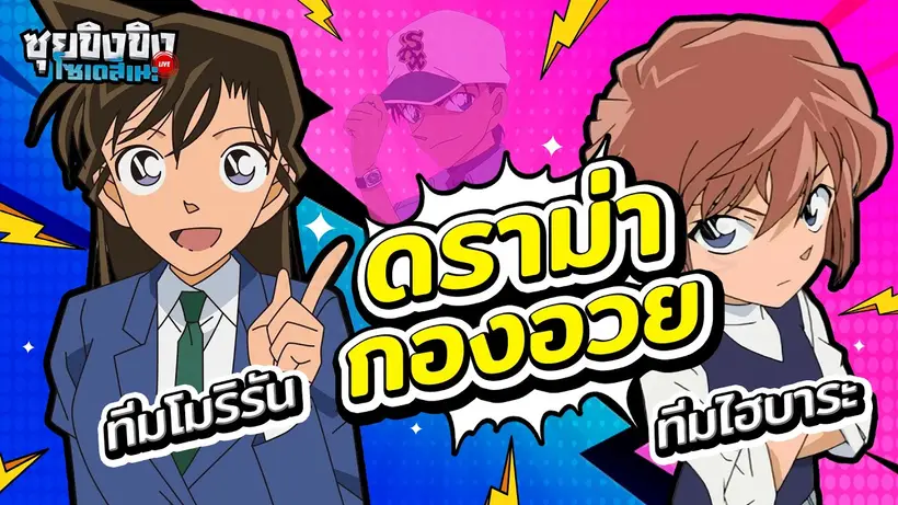 ซุยขิงขิงโซเดสึเนะ |อนิเมะวอร์ !! ศึกกองอวย ทีมโมริรัน VS ทีมไฮบาระ