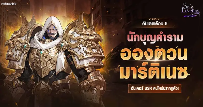 Solo Leveling: ARISE ต้อนรับฮันเตอร์ใหม่ ‘อองตวน มาร์ติเนซ’ พร้อมอัปเดตระบบครั้งใหญ่