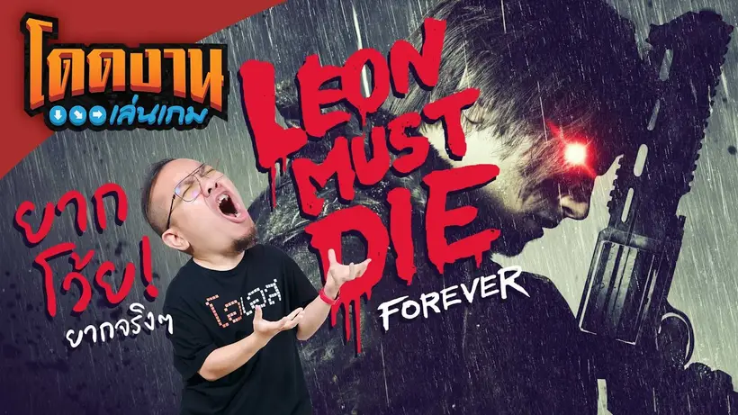 โดดงานเล่นเกม | RE Requiem โหมดใหม่ Leon Must Die Forever