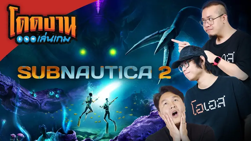 โดดงานเล่นเกม l Subnautica 2 ดำดิ่งสู่ดาวดวงใหม่