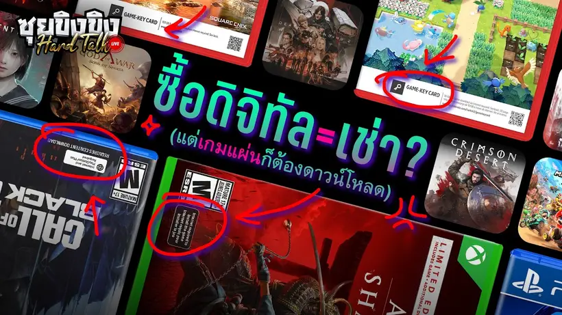ซุยขิงขิง Hard Talk | ซื้อดิจิทัล = เช่า? แต่เกมแผ่นก็ต้องดาวน์โหลด