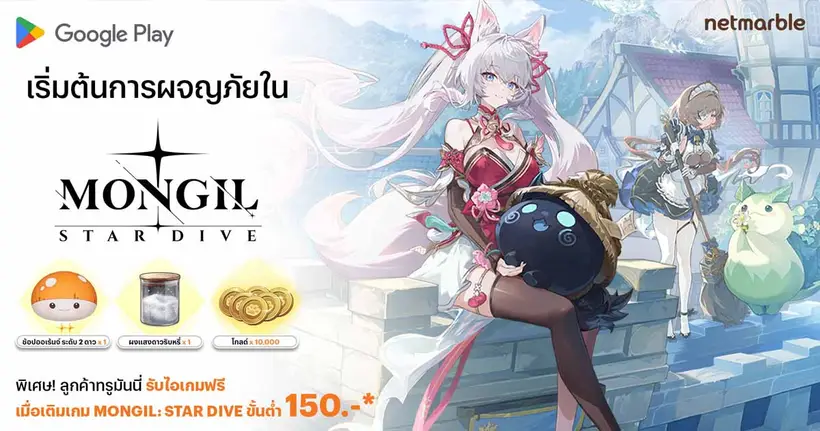เติมเกม MONGIL: STAR DIVE จ่ายผ่าน TrueMoney รับทันทีรางวัลสุดคุ้ม !