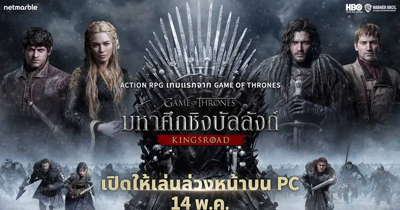 Game of Thrones: Kingsroad เปิดแล้ววันนี้ เวอร์ชัน PC ส่วนเวอร์ชันมือถือ 21 พฤษภาคมนี้
